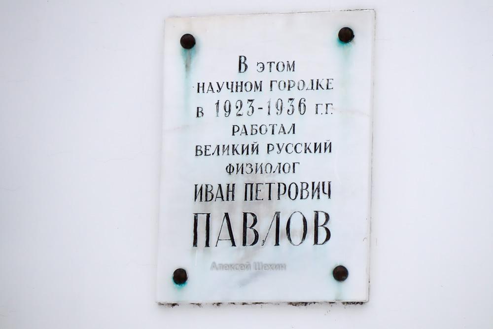 Мемориальная табличка Павлова на здании опытной станции