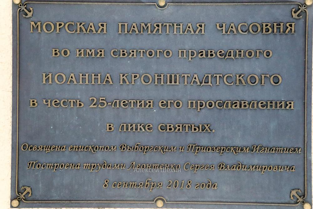 Мемориальная табличка на часовне Иоана Кронштадского