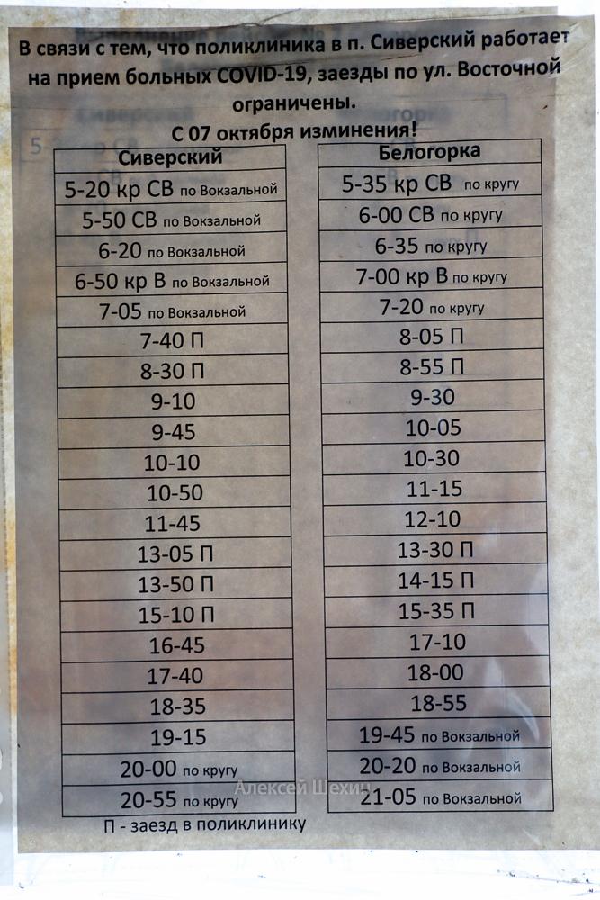 Расписание автобуса Сиверская-белогорка