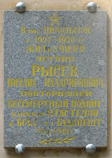 Мемориальная табличка лётчику лейтенанты М.И. Рысеву