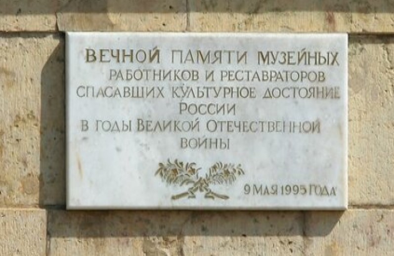 Мемориальная табличка на стене Гатчинского дворца памяти работников музея, спасавших экспозиции во время ВОВ